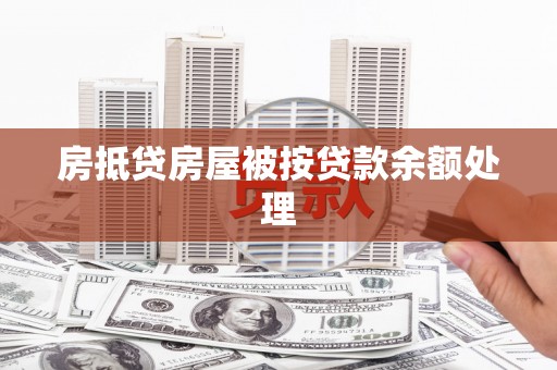 湖南房抵贷房屋被按贷款余额处理