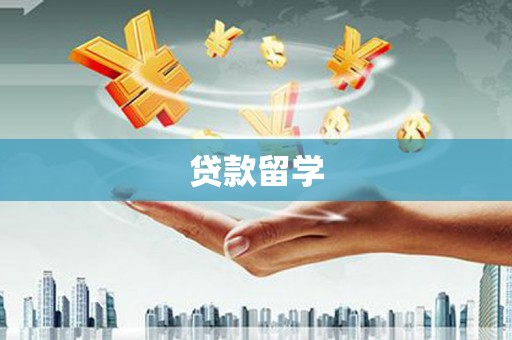 柳州贷款留学