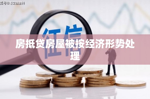 湖南房抵贷房屋被按经济形势处理