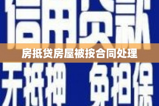 师宗房抵贷房屋被按合同处理