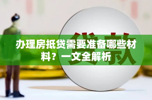 瓯海办理房抵贷需要准备哪些材料？一文全解析