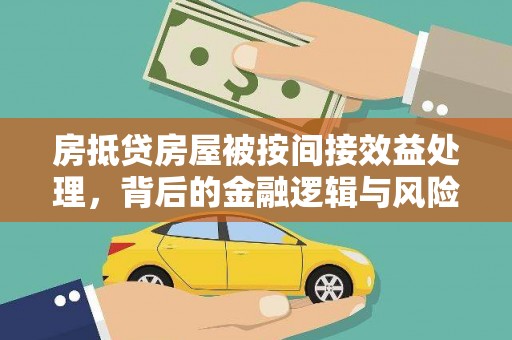江川房抵贷房屋被按间接效益处理，背后的金融逻辑与风险控制