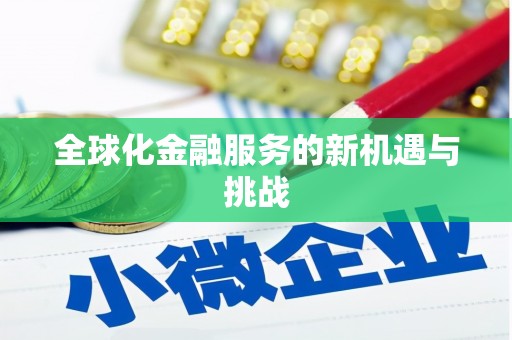 滴道全球化金融服务的新机遇与挑战