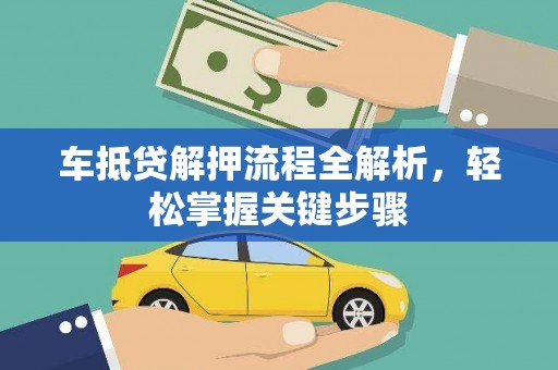 滴道车抵贷解押流程全解析，轻松掌握关键步骤