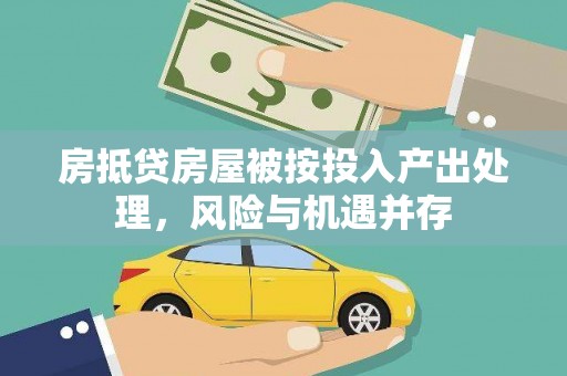 瓯海房抵贷房屋被按投入产出处理，风险与机遇并存