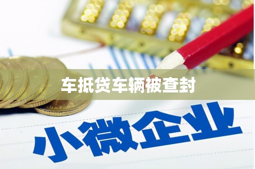 土城车抵贷车辆被查封