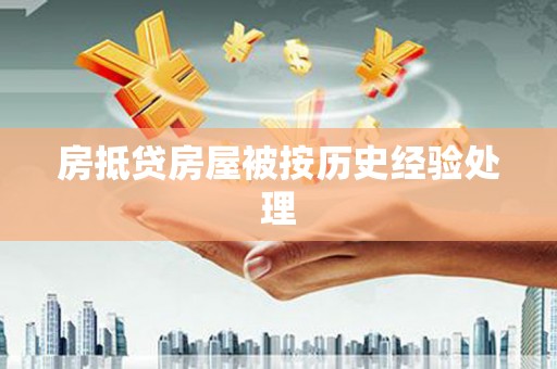 宁强房抵贷房屋被按历史经验处理