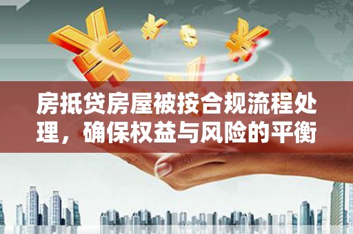 滴道房抵贷房屋被按合规流程处理，确保权益与风险的平衡