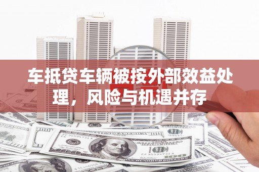 泰顺车抵贷车辆被按外部效益处理，风险与机遇并存