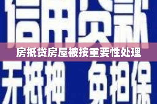 土城房抵贷房屋被按重要性处理