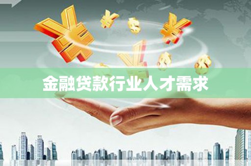 义马金融贷款行业人才需求