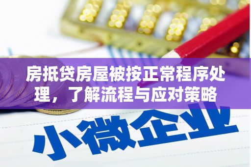 富源房抵贷房屋被按正常程序处理，了解流程与应对策略