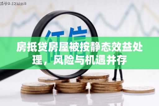 红古房抵贷房屋被按静态效益处理，风险与机遇并存