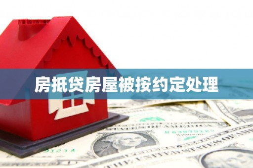 红古房抵贷房屋被按约定处理