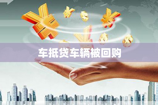 红古车抵贷车辆被回购