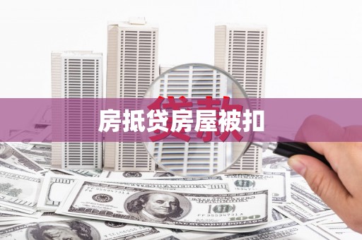 定海房抵贷房屋被扣