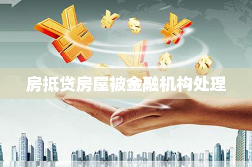 义马房抵贷房屋被金融机构处理