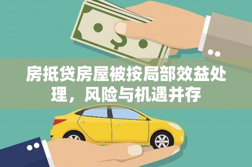 泸西房抵贷房屋被按局部效益处理，风险与机遇并存