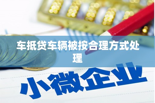 义马车抵贷车辆被按合理方式处理