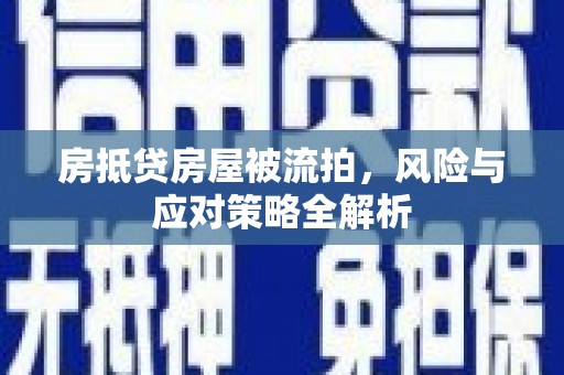 铁力房抵贷房屋被流拍，风险与应对策略全解析