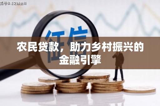 罗城农民贷款，助力乡村振兴的金融引擎