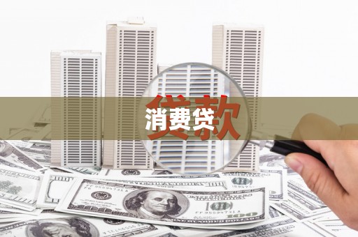 宁化消费贷