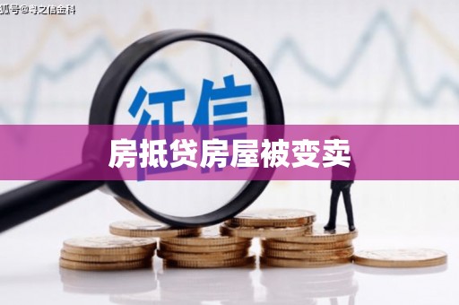 宁化房抵贷房屋被变卖