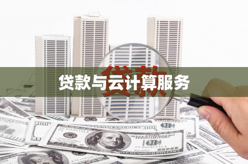 罗城贷款与云计算服务