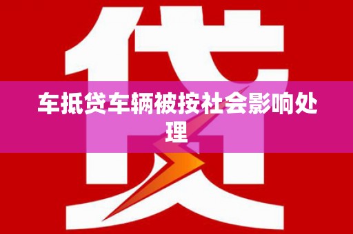 阳西车抵贷车辆被按社会影响处理