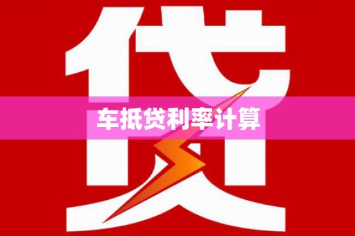 阳西车抵贷利率计算