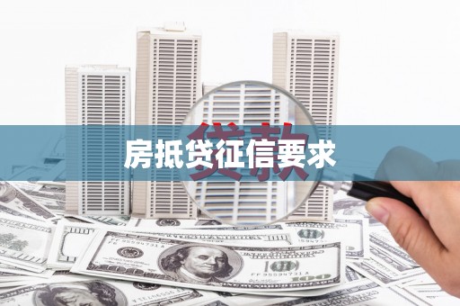 宁化房抵贷征信要求