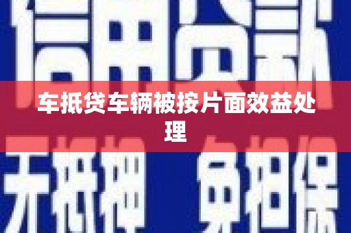 罗城车抵贷车辆被按片面效益处理