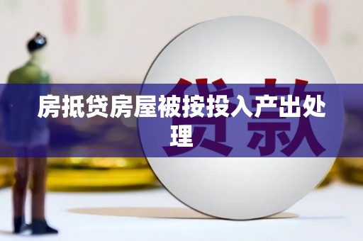 罗城房抵贷房屋被按投入产出处理