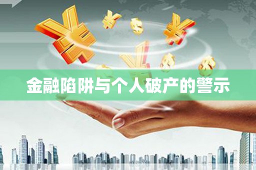 柳东金融陷阱与个人破产的警示
