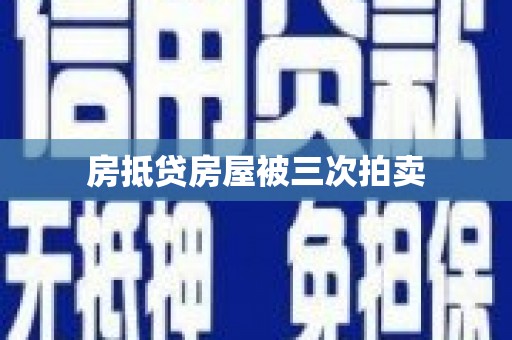 钟楼房抵贷房屋被三次拍卖
