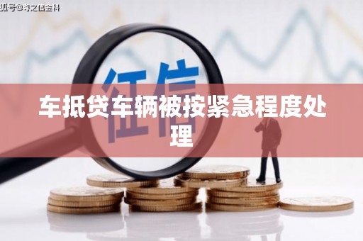 钟楼车抵贷车辆被按紧急程度处理