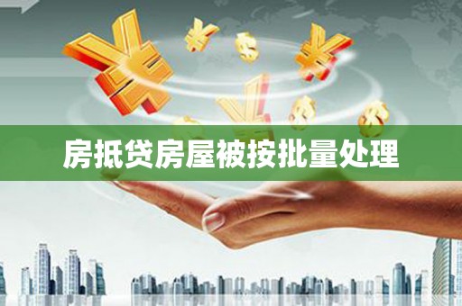 钟楼房抵贷房屋被按批量处理