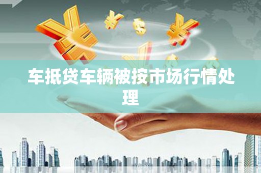 钟楼车抵贷车辆被按市场行情处理