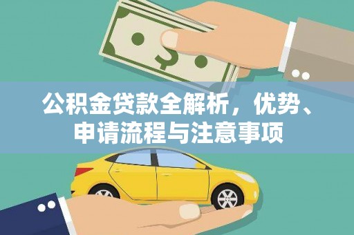 钟楼公积金贷款全解析，优势、申请流程与注意事项