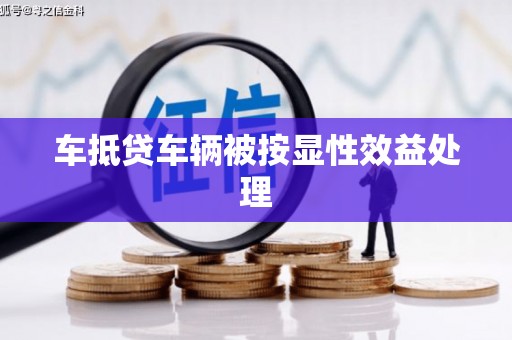 吐鲁番车抵贷车辆被按显性效益处理