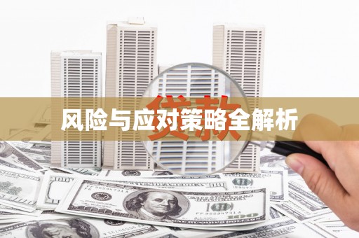 吐鲁番风险与应对策略全解析