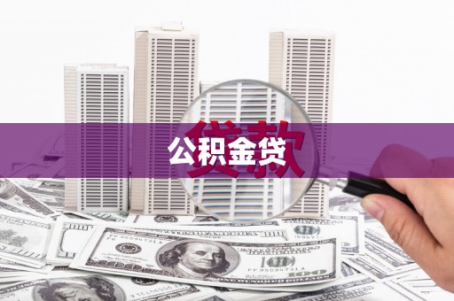 义乌公积金贷