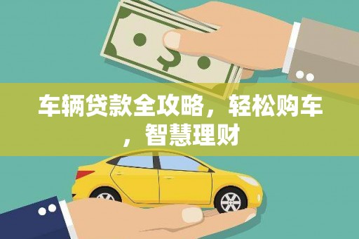 钟楼车辆贷款全攻略，轻松购车，智慧理财