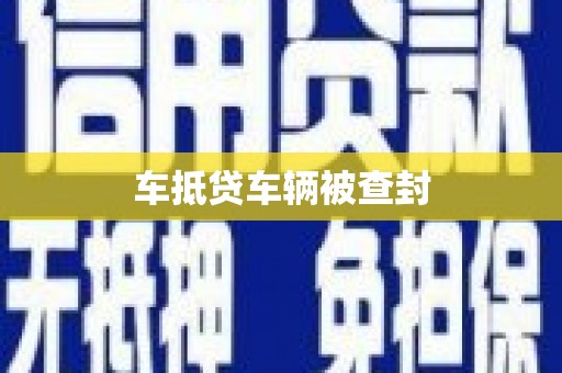 惠城车抵贷车辆被查封