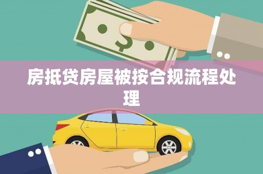 惠城房抵贷房屋被按合规流程处理