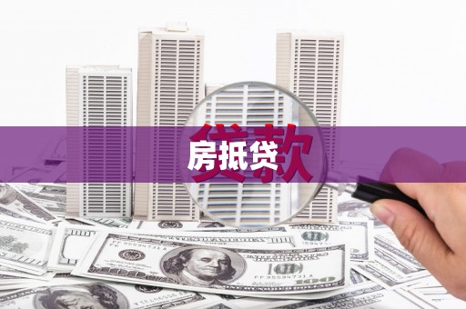 义乌房抵贷