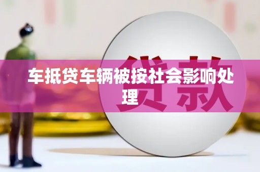 夷陵车抵贷车辆被按社会影响处理