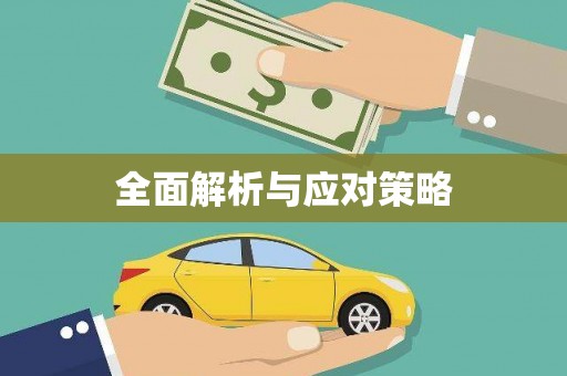 肥乡全面解析与应对策略