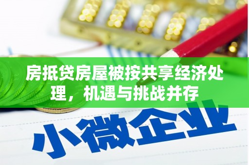 毕节房抵贷房屋被按共享经济处理，机遇与挑战并存