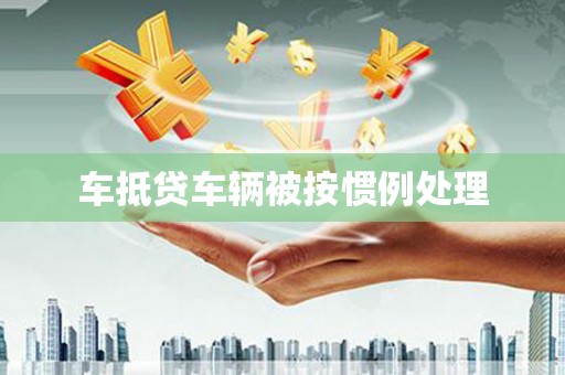 毕节车抵贷车辆被按惯例处理